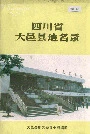 四川省大邑县地名录