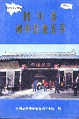 四川省阆中县地名录