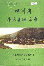 四川省平武县地名录