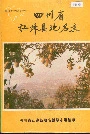 四川省江津县地名录