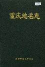重庆地名志
