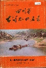 四川省古蔺县地名录