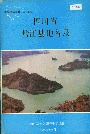 四川省黔江县地名录