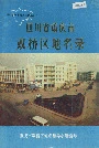 四川省重庆市双桥区地名录