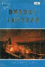 四川省重庆市大渡口区地名录