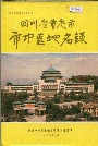 四川省重庆市市中区地名录