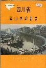 四川省璧山县地名录