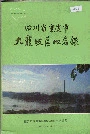 四川省重庆市九龙坡区地名录