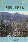 四川省万县地名录