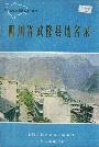四川省武隆县地名录