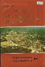 四川省温江地区温江县地名录