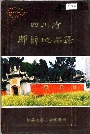 四川省郫县地名录
