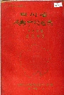 四川省成都市地名录第三分册龙泉驿区