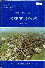 四川省成都市地名录第四分册
