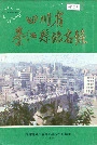 四川省綦江县地名录