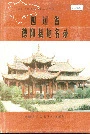 《四川省德阳县地名录》封面