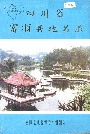 四川省富顺县地名录