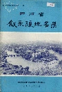 四川省叙永县地名录