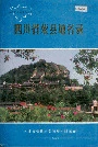 四川省荣县地名录