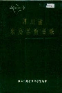 四川省米易县地名录