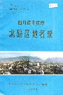 四川省重庆市北碚区地名录