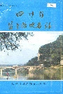 四川省盐亭县地名录