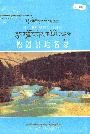 四川省阿坝藏族自治州松潘县地名录