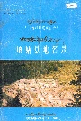 四川省阿坝藏族自治州壤塘县地名录