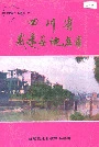 四川省威远县地名录