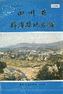 四川省梓潼县地名录