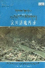 四川省阿坝藏族自治州汶川县地名录
