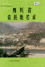 四川省安县地名录