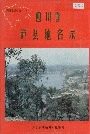 四川省泸县地名录