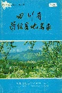 四川省荥经县地名录