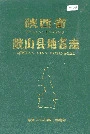 《陕西省岐山县地名志》封面