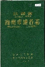 《陕西省商州市地名志》封面