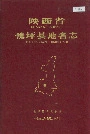 《陕西省佛坪县地名志》封面