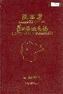 《陕西省蓝田县地名志》封面