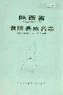 陕西省黄陵县地名志
