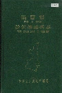 陕西省延长县地名志