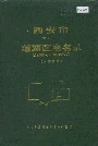 西安市莲湖区地名录