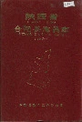 《陕西省合阳县地名志》封面