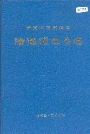 宁夏回族自治区隆德县地名志