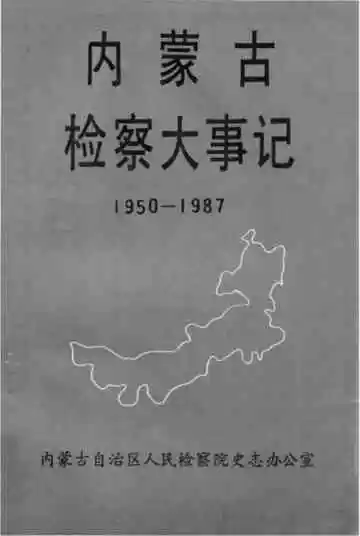 内蒙古检察大事记 1950-1987