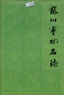 银川市地名志