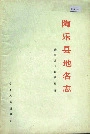 陶乐县地名志