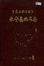 《宁夏回族自治区永宁县地名志》封面