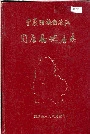 宁夏回族自治区固原县地名志