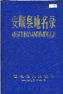安顺县地名录