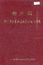 贵州省威宁彝族回族苗族自治县地名录
